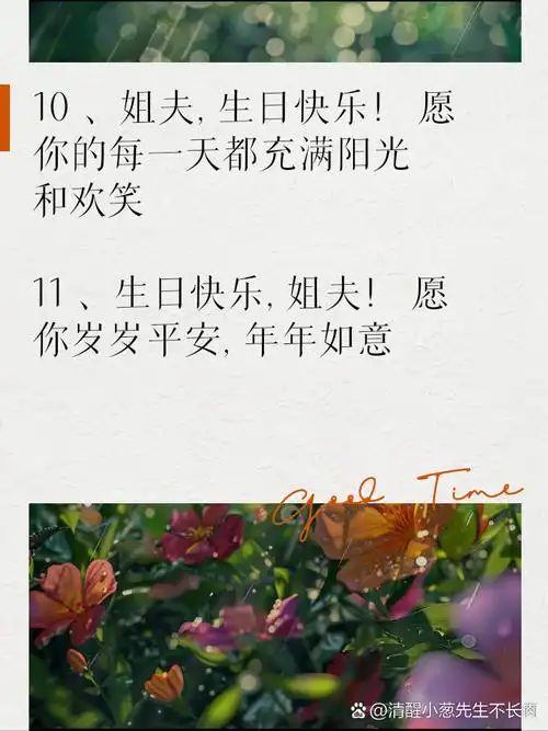 愿你的每一天都充满阳光和欢笑 2,9578 祝姐夫生日快乐!