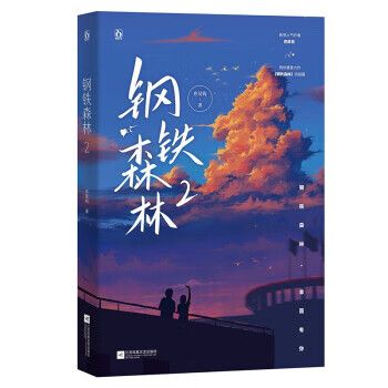 2 弃吴钩 著 江苏凤凰文艺出版社