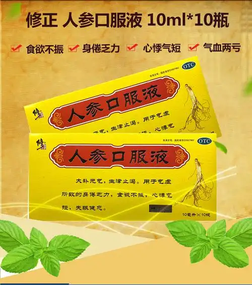 修正人参口服液10ml10瓶食欲不振气虚所致身倦乏力心悸气短1盒装
