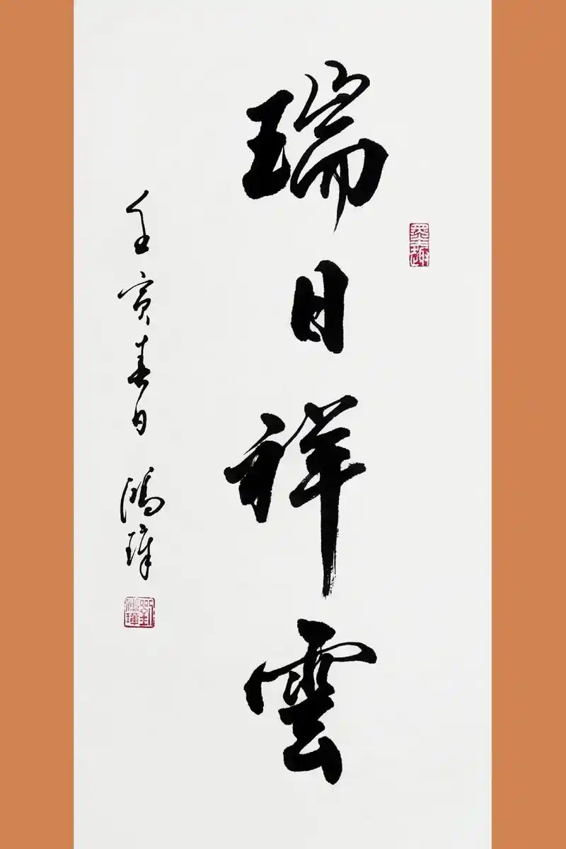 瑞日祥云   求真务实 #书法作品欣赏 #书法作品 #@创作 - 抖音