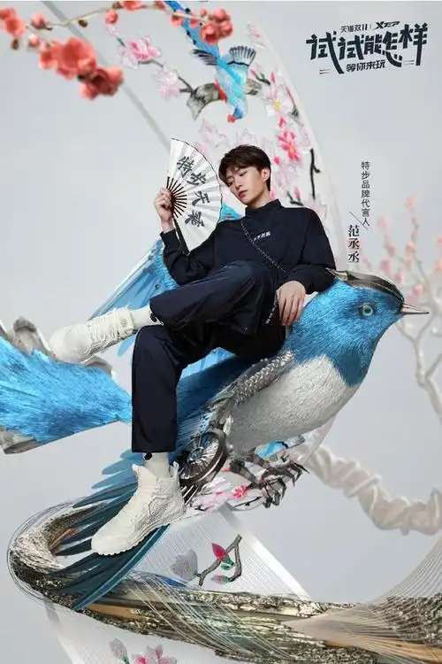 特步品牌代言人范丞丞今日释出全新宣传海报,"别说你不敢,把每一次