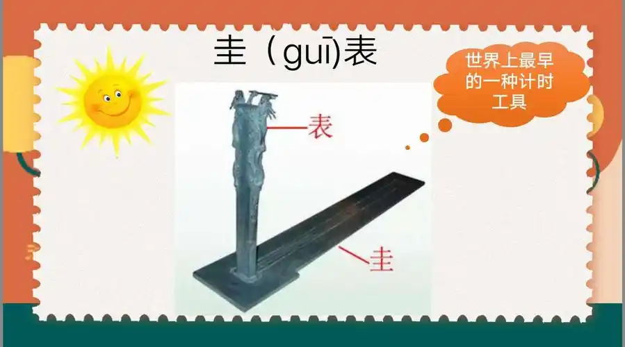 后来,古人又利用日影发明了能测得时刻的计时仪器,被称为"依靠太阳的