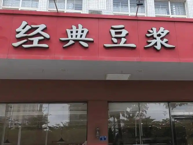 经典永和豆浆(电白海滨店)图片