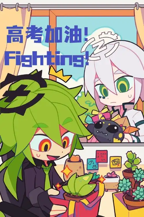 祝福高考##一人一张高考祝福##凹凸世界