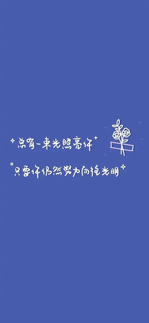 白天迁就生活 夜晚打理灵魂 一组少女心文字手机壁纸