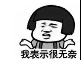 我表示很无奈