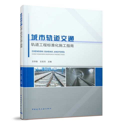 城市轨道交通轨道工程标准化施工指南 梯形轨枕整体道床 隔离式减振垫