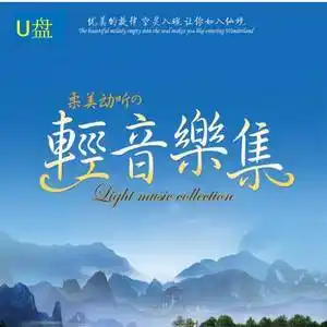轻音乐u盘治愈系放松冥想助眠曲胎教曲班得瑞背景mp3纯音乐优盘