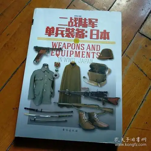 二战陆军单兵装备:日本