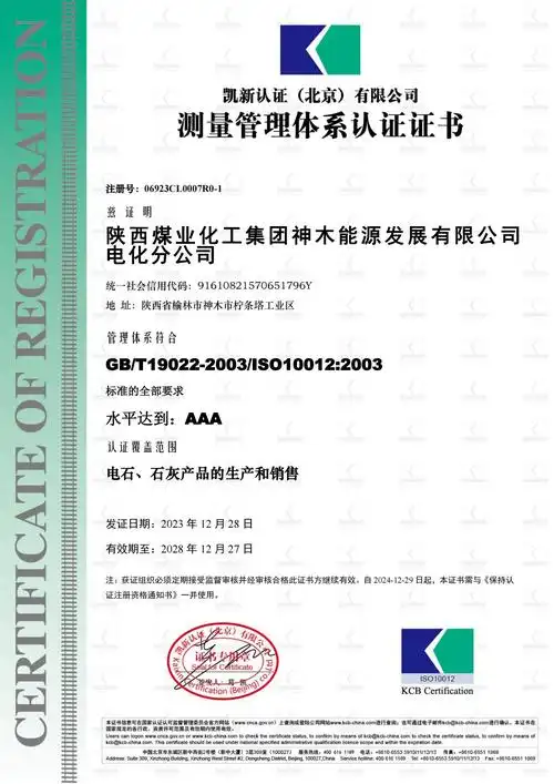 能源公司电化分公司荣获《测量管理体系认证(aaa)证书》