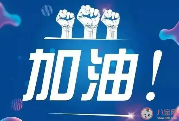 说一声加油一切更美好是什么歌 《加油》完整版歌词在线听歌