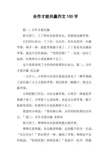 合作才能共赢作文100字