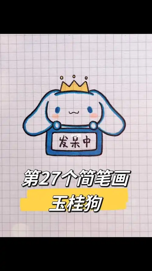 简笔画教程  #儿童简笔画  #玉桂狗  #三丽鸥  #可爱简笔画  #画画的