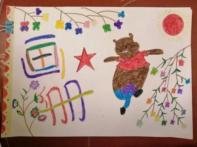 这是爸爸给我的画册画的封面,谢谢爸爸!