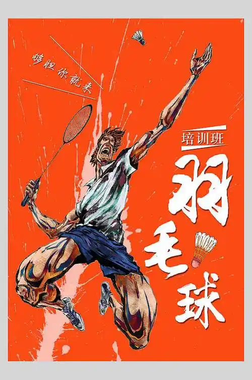 插画风羽毛球训练比赛海报