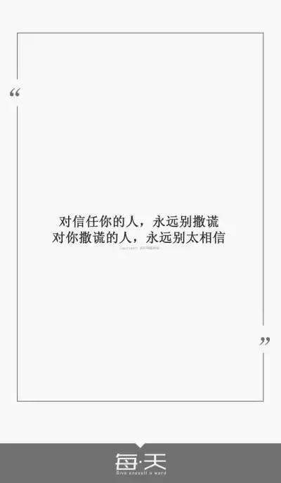 3【对信任你的人,永远别撒谎.