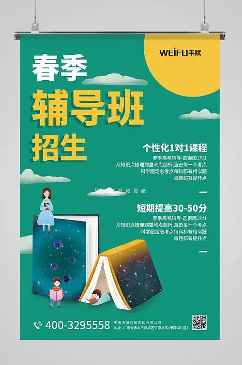 春季辅导班教育培训招生海报