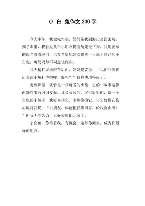 小 白 兔作文200字