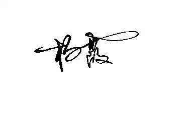 杨霞 怎么签名好看点,麻烦高手帮我设计一下,在此非常的感谢