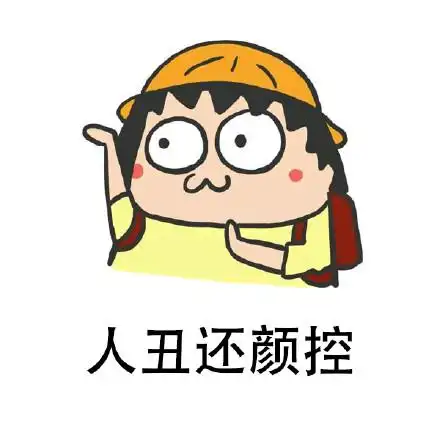 人丑还颜控 - 悲伤那么大_真的没救了_悲伤那么大表情