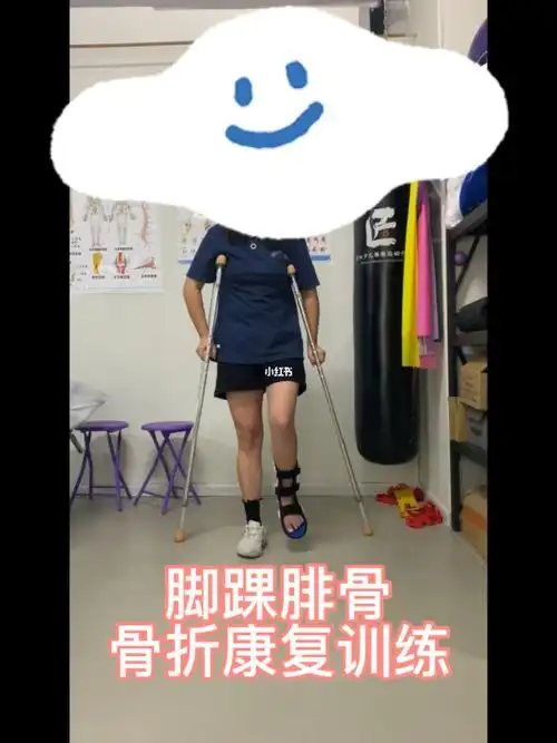 脚踝腓骨骨折康复训练