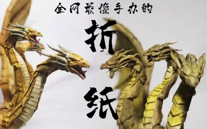 折纸版王者基多拉