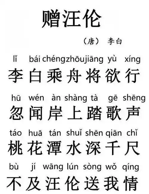 【小学生必备古诗词】no.6 赠汪伦_李白