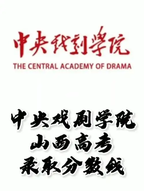 中央戏剧学院录取分数线中央戏剧学院怎么样