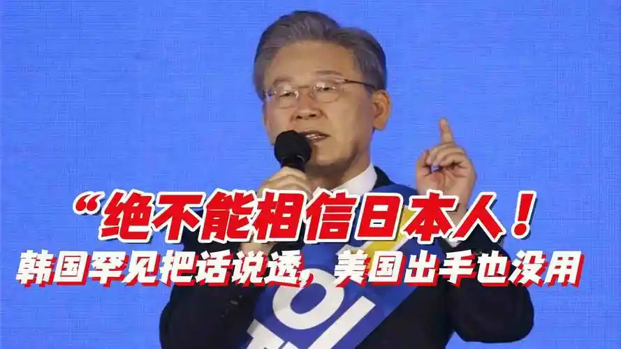 绝不能相信日本人韩国罕见把话说透这次美国出手也没用