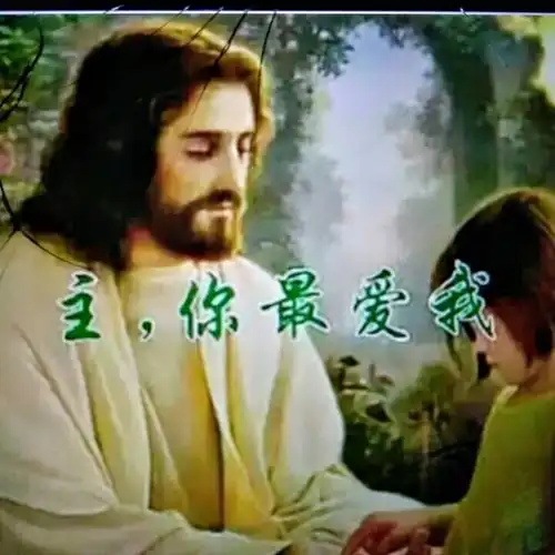 我的主耶稣最懂我【原版伴奏】