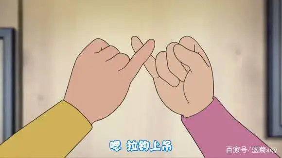 小时候,为了让约定显得郑重其事,我们会选择"拉钩上吊,一百年,不许变!