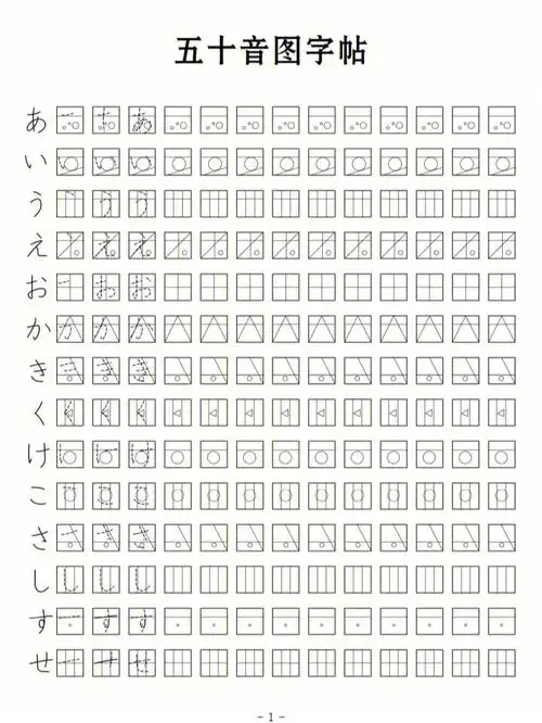 50音图字帖