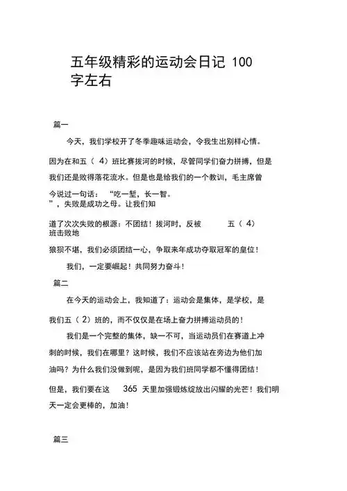五年级精彩的运动会日记100字左右