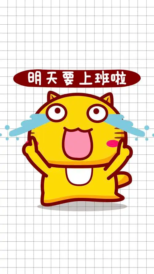 哈咪猫明天要上班啦