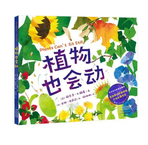【扬眼荐书】《植物也会动》:一本艺术性与科普性兼具的儿童绘本