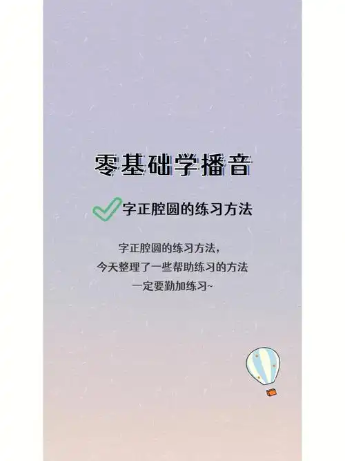 播音配音之字正腔圆练习法