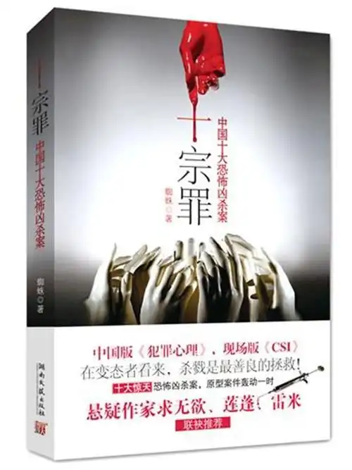 十宗罪