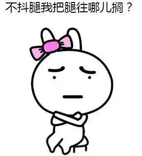 坐着没事抖腿的