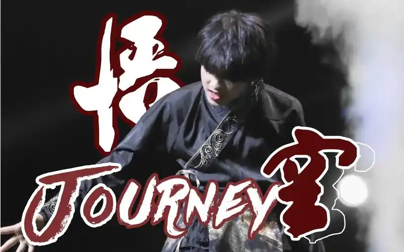 苏新皓200111tf家族新年音乐会悟空focus