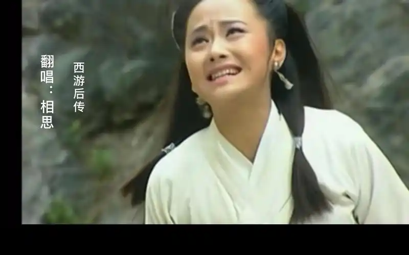 【相思】翻唱;毛阿敏;西游记后传主题曲;片尾曲