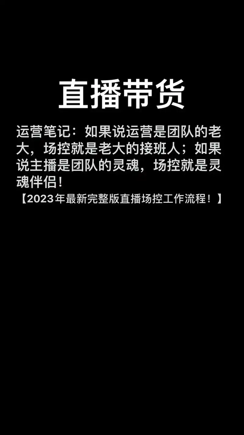 2023年最新完整版直播场控工作流程!#直播带货  - 抖音