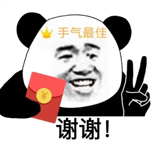 熊猫头剪刀手抢红包手气最佳:谢谢