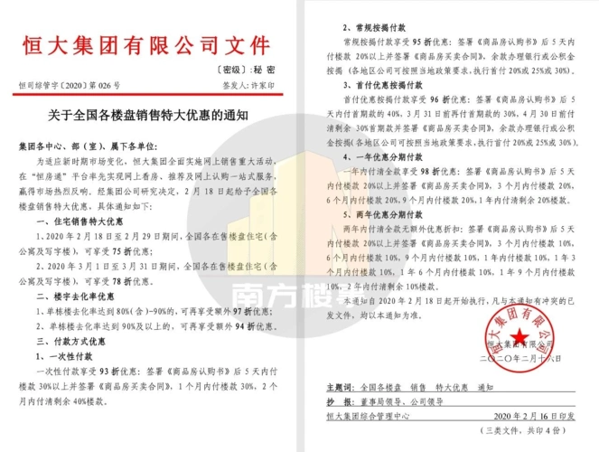 恒大内部文件曝光:全国新盘75折,分期付款优惠-海西蒙古族藏族自治州