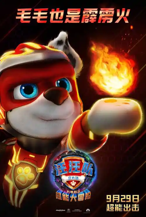 中秋国庆全家来看《汪汪队立大功大电影2》 炫酷超能力看点十足!