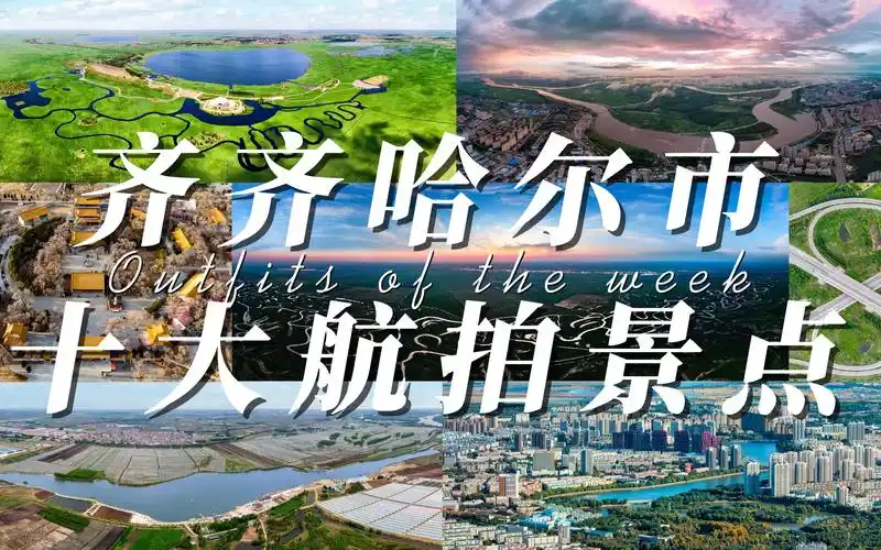 黑龙江省齐齐哈尔市,最美的十大航拍景点