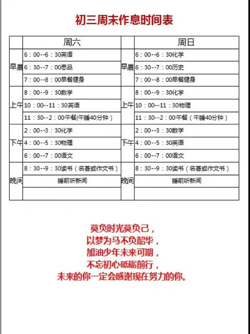 97初三学生周末作息时间表 更新电子版,根据自身情况而定,如有不妥