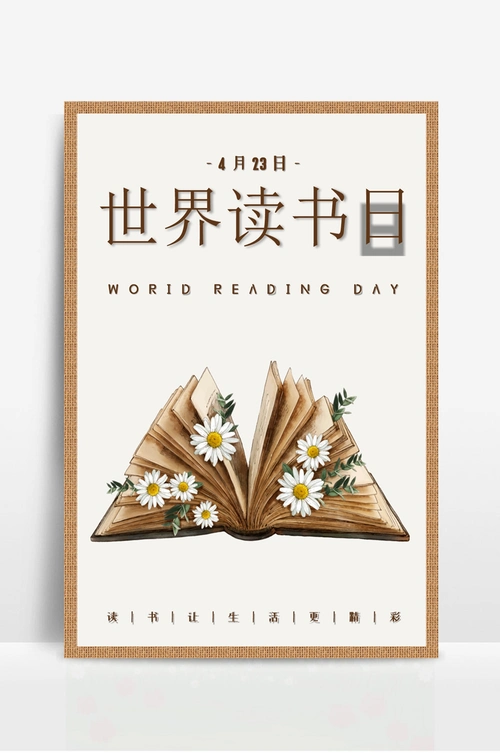 雏菊花朵世界读书日宣传海报