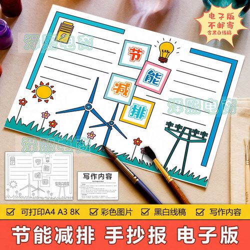 卡通简约节能减排手抄报模板电子版小学生节能减排绿色环保手抄报