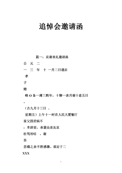 追悼会邀请函.doc