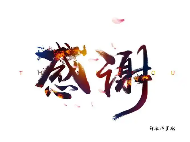 在制作结束页时,如果想要写感谢语,一种比较好的处理方式就是留白,也